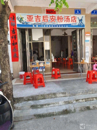 亚吉后安粉汤店