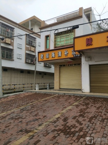 老琼海清补凉(北斗店)