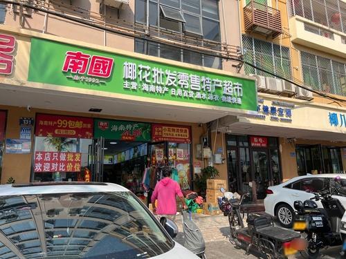 南国椰花特产超市