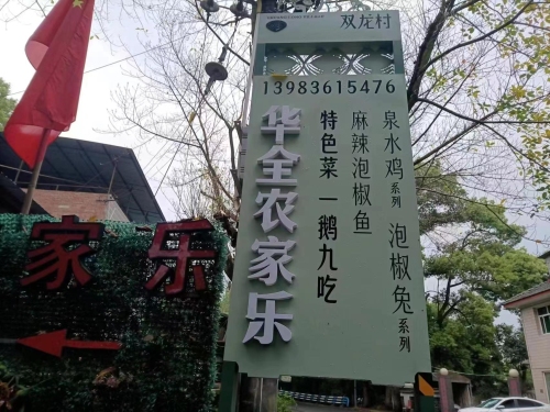 梦里乐农家乐