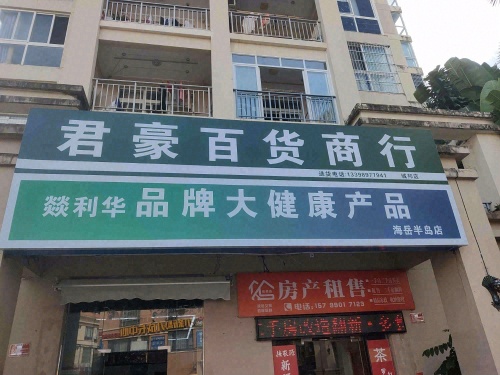 君豪百货商行(海岳半岛城邦店)