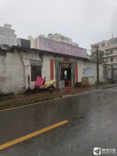 三亚阿明嫂百货商行