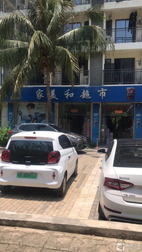 家美和超市
