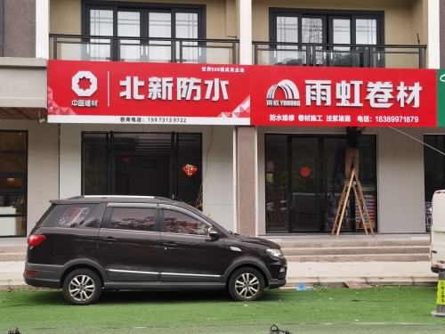北新防水·雨虹卷材·科顺防水(南岭路店)