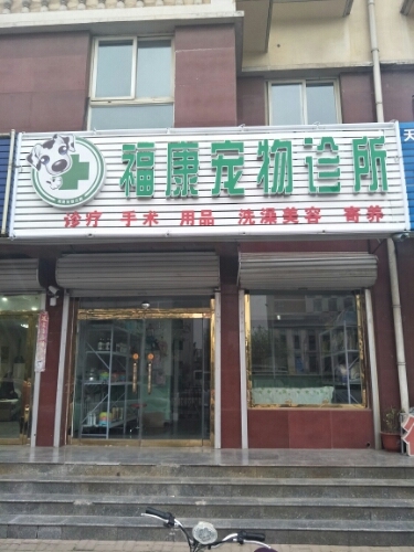 福康宠物诊所