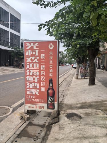 光村欢迎海鲜酒家