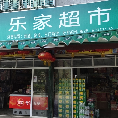 乐家超市
