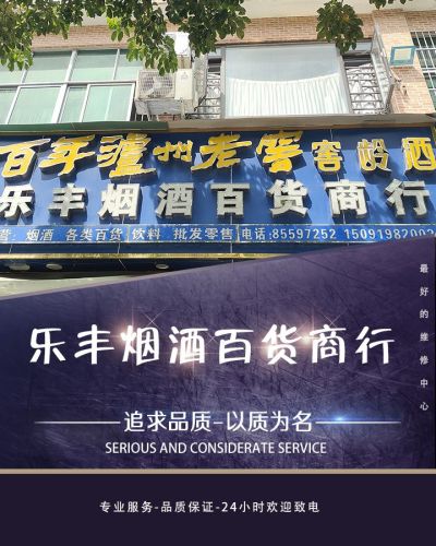 乐丰烟酒百货商行