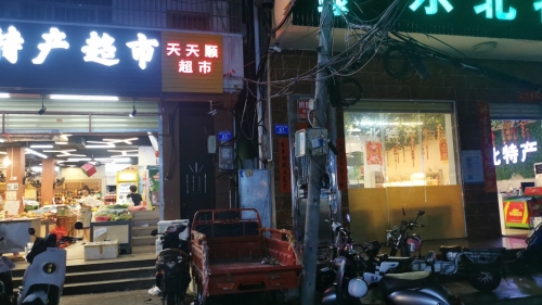 天天顺农村土特产超市(港华商业广场店)