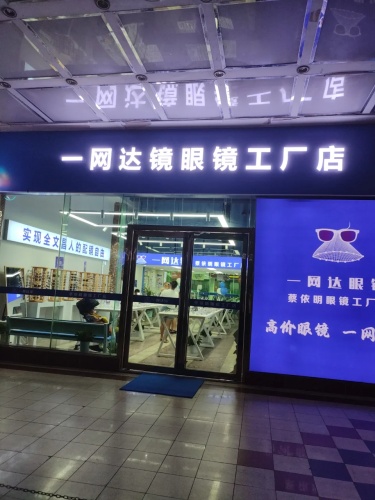 一网达镜眼镜工厂 (文昌店)