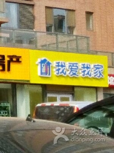 我爱我家(橄榄家园店)