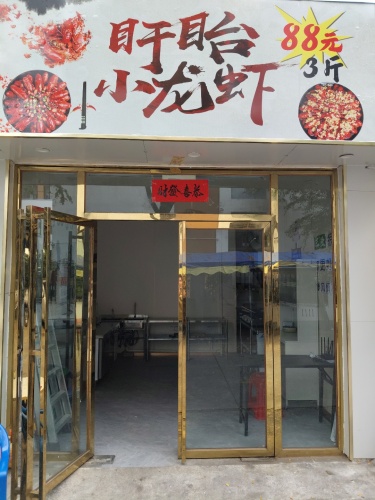88元3斤盱眙小龙虾