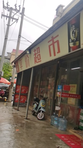 平价超市(惠丰·碧水江畔西南)