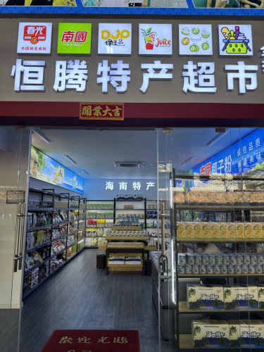 恒腾特产超市