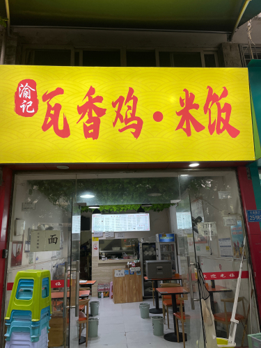 渝记瓦香鸡·米饭(国奥村店)