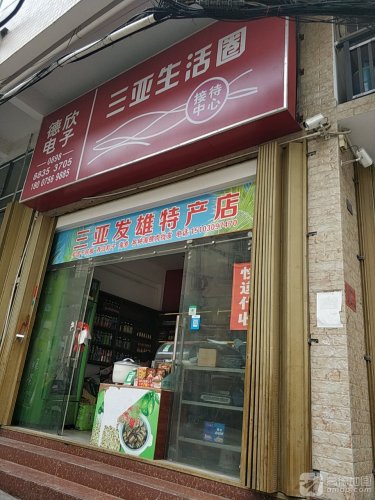 三亚发雄特产店