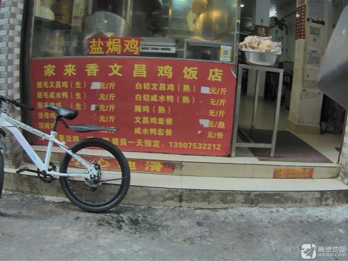 家来香文昌鸡饭店
