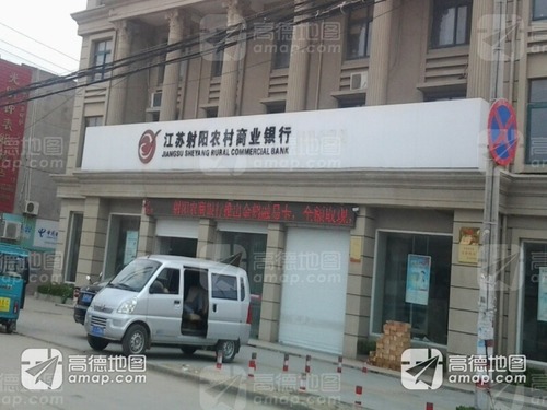 江苏射阳农村商业银行