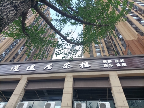 逍遥居茶楼(远洋城二期店)