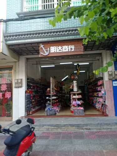 明达商行(嘉潭街店)