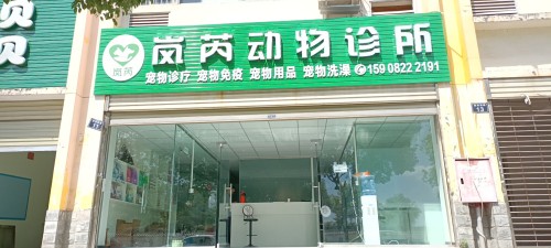 岚芮动物诊所