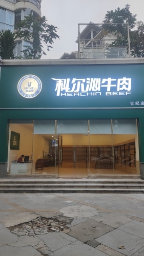 科尔沁牛肉(世纪店)