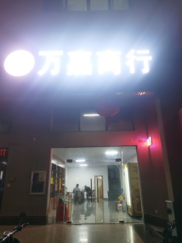 万嘉商行