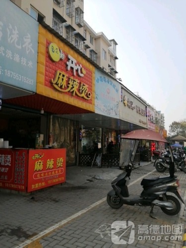 开心麻辣烫(滨江山庄店)