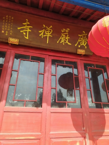 广严禅寺