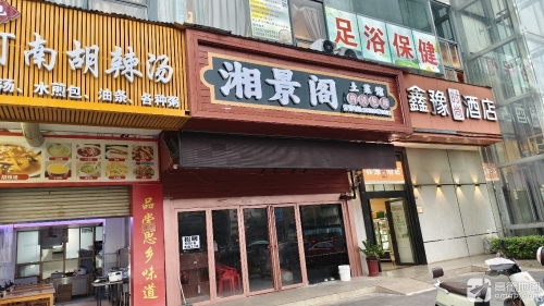 湘景阁土菜馆(凤翔路店)