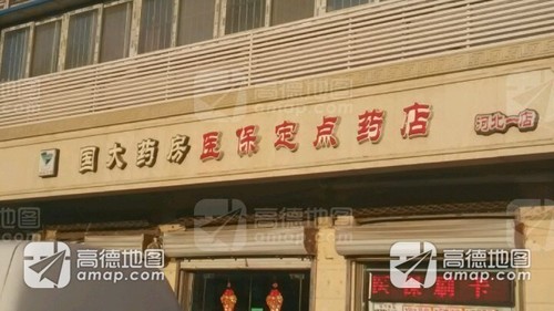 国大药房(河北一店)