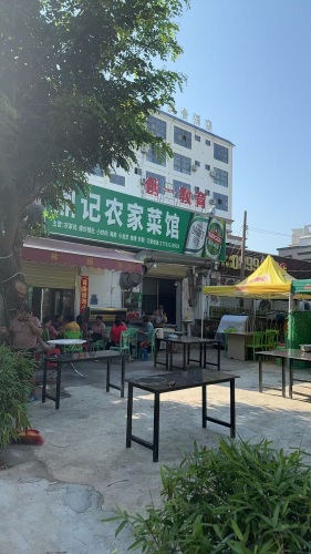鼎记农家菜馆