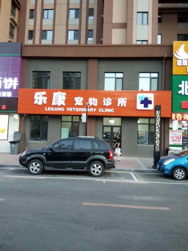 乐康宠物诊所(城东万科店)
