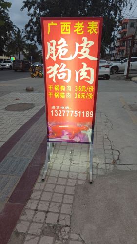 广西老表脆皮狗肉