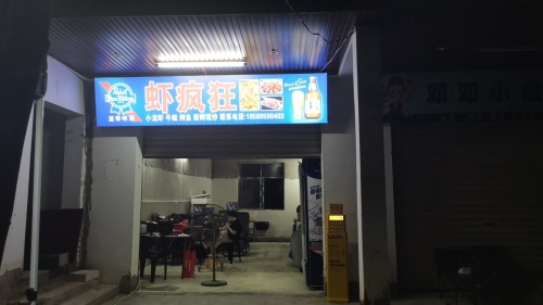 虾疯狂夜宵店