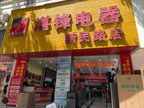 湛锋电器商场(新民路店)