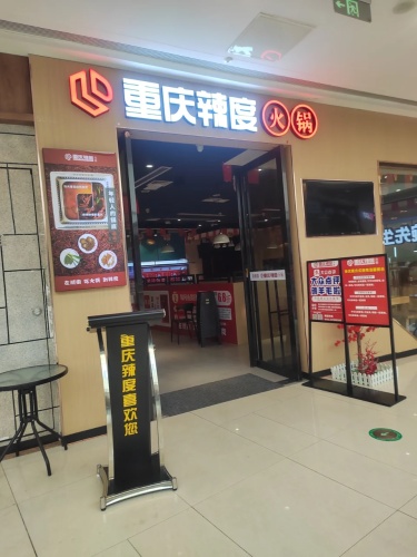 辣度鲜椒火锅(花园城店)