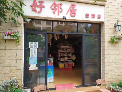 好邻居家庭民宿(衍宏海港小镇店)