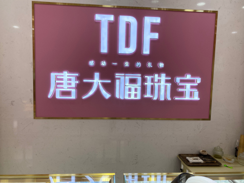 唐大福珠宝(塘田横二巷店)
