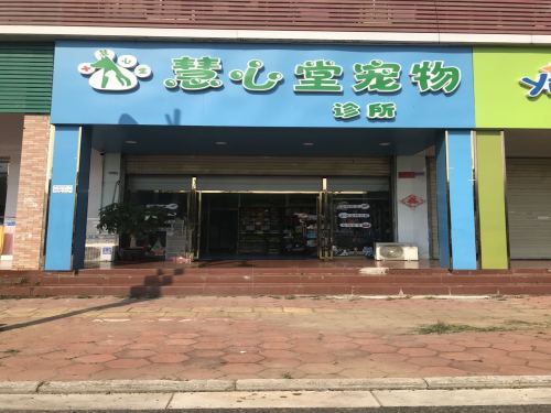 慧心堂宠物诊所