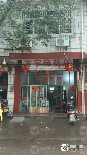 方宇锋药店