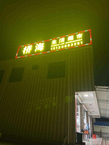 桥海生活超市