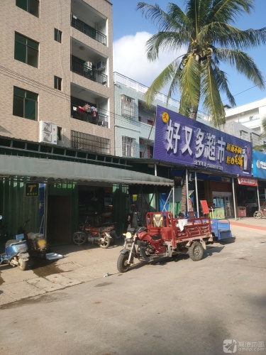 好又多超市(抱伦中心学校店)