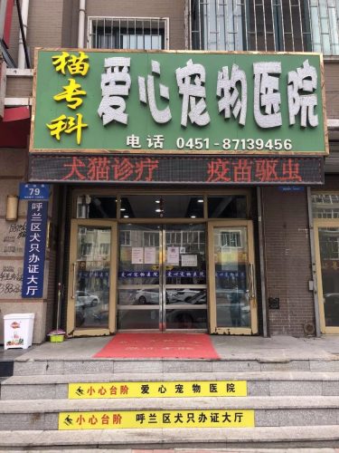 爱心宠物医院(通河路)