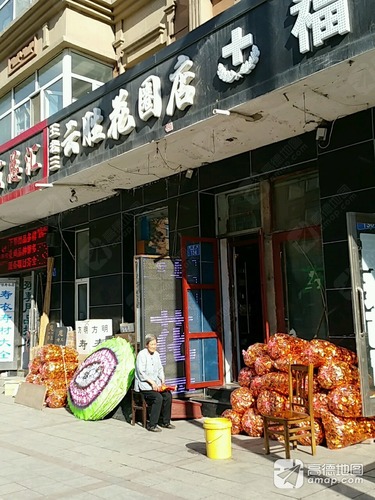 王老三云胜花圈店