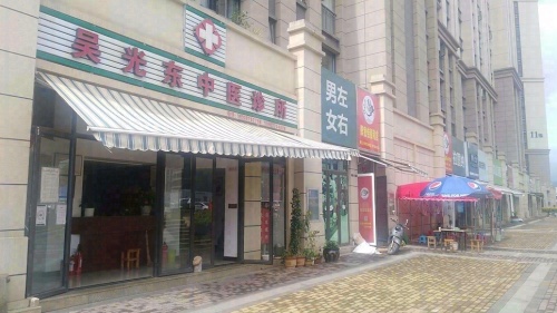 吴光东中医诊所