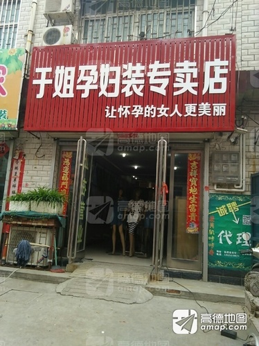 于姐孕妇装专卖店