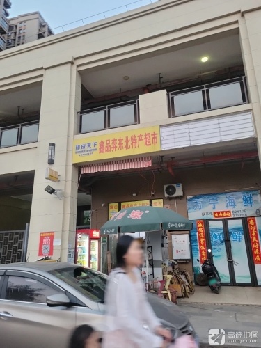 鑫品奕东北特产店