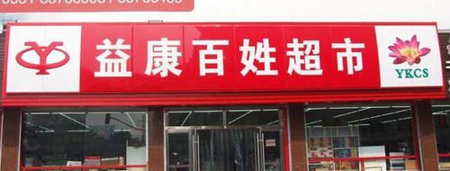 益康食品店(建设路店)