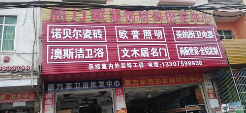 惠万家装饰材料批发中心